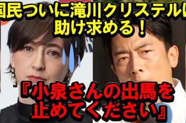 国民ついに滝川クリステルに助け求める！ #小泉進次郎 #自民党 #総裁選