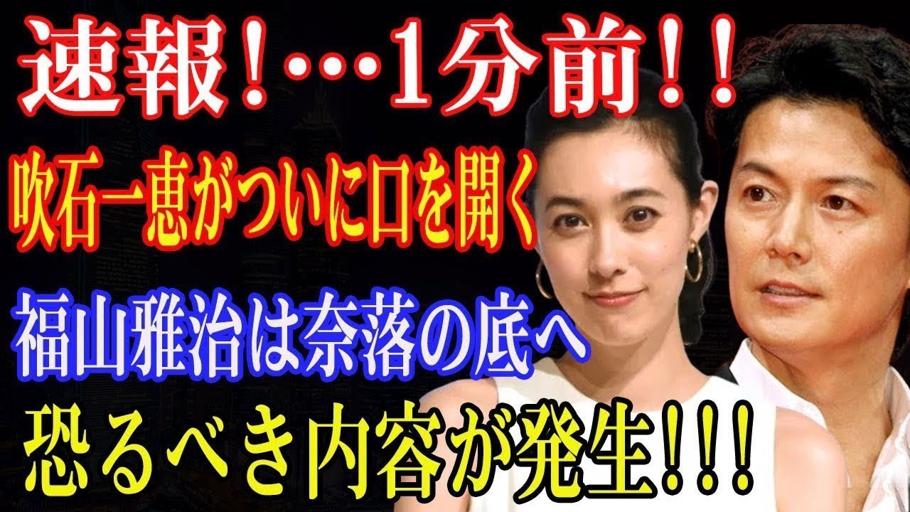 「芸能界激震!吹石一恵がついに暴露、福山雅治が転落する恐怖の裏側」 「芸能界激震!吹石一恵がついに暴露、福山雅治が転落する恐怖の裏側」