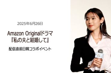 ⚫︎FLaMmeカメラ⚫︎Amazon Originalドラマ『私の夫と結婚して』配信直前日韓コラボイベント（白石聖クローズアップ映像）