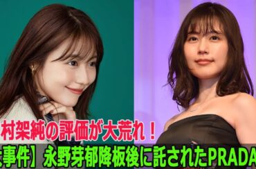 【大事件】永野芽郁降板後に託されたPRADA…有村架純の評価が大荒れ! 【大事件】永野芽郁降板後に託されたPRADA…有村架純の評価が大荒れ!