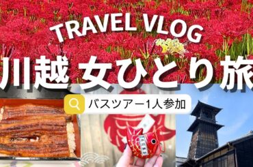 【女ひとり旅】小江戸・川越と曼珠沙華！バスツアーで巡る秋の絶景【埼玉】