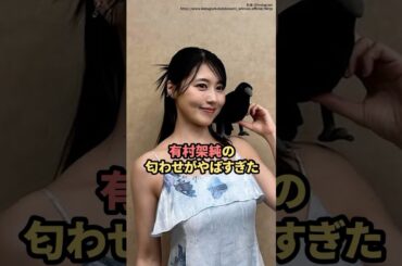 有村架純の匂わせがヤバすぎた　#有村架純　#高橋海人  #熱愛