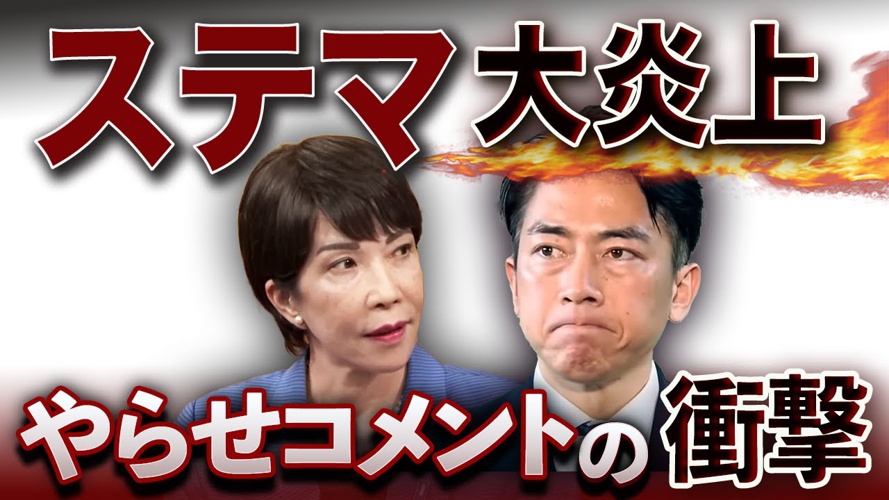 進次郎やらせコメントでステマ炎上🔥高市追い風、大逆転への一撃になるか⁉️総裁選への影響を徹底分析🔍 進次郎やらせコメントでステマ炎上🔥高市追い風、大逆転への一撃になるか⁉️総裁選への影響を徹底分析🔍
