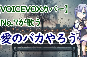 【No.7が歌う】愛のバカやろう 後藤真希【VOICEVOXカバー】