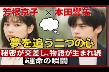 「芳根京子 × 本田響矢　💭夢を追う二つの心秘密が交差し、物語が生まれ続ける運命の瞬間」
