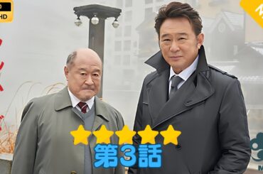 【日本のドラマ】十津川警部の事件簿 3  【フルムービー】