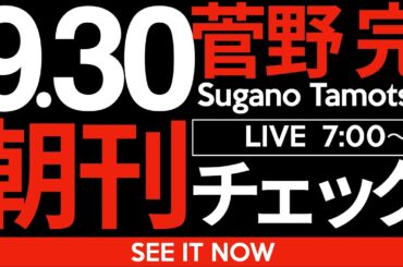 9/30（火）朝刊チェック：斎藤元彦定例記者会見時間変更のウラの意図