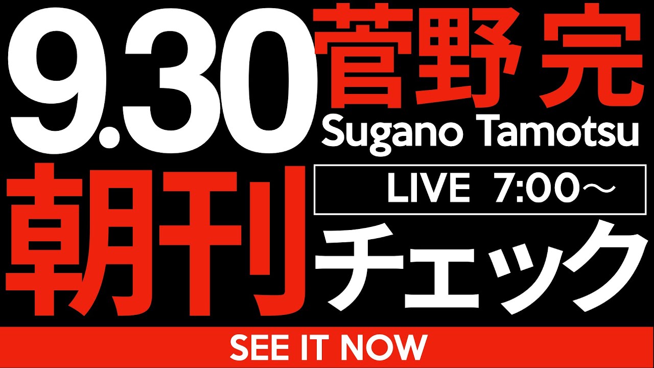 9/30(火)朝刊チェック:斎藤元彦定例記者会見時間変更のウラの意図 9/30(火)朝刊チェック:斎藤元彦定例記者会見時間変更のウラの意図