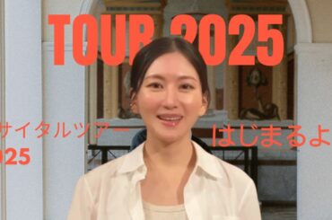 【リサイタルツアー2025】