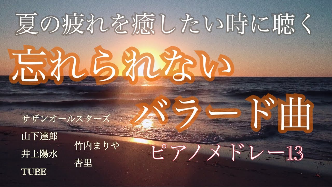 夏の疲れを癒したい時に聴く 『忘れられないバラード曲』波の音入り ピアノメドレー13 オリジナルピアノアレンジ 【勉強用・作業用・睡眠用】聴きながら癒される愛と奇跡の周波数で録音! 夏の疲れを癒したい時に聴く 『忘れられないバラード曲』波の音入り ピアノメドレー13 オリジナルピアノアレンジ 【勉強用・作業用・睡眠用】聴きながら癒される愛と奇跡の周波数で録音!