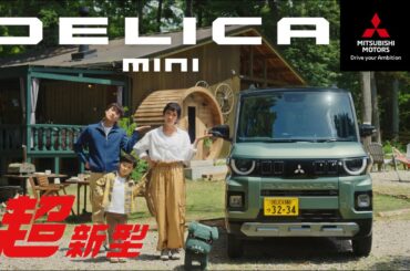 超新型デリカミニ 「登場！」篇 30秒