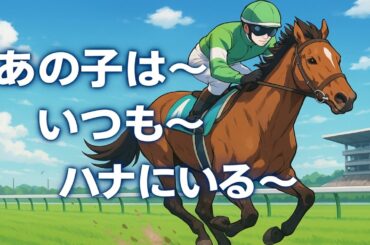 思い出の逃げ馬ソング『いつでもハナを』キタサンブラック、サイレンススズカ、タップダンスシチー、パンサラッサなどの競馬替え歌をお楽しみください。