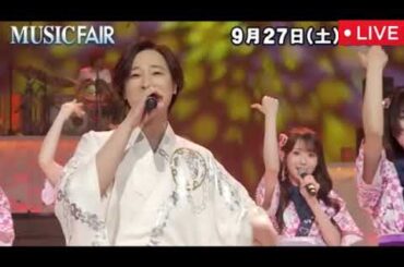 【MUSIC FAIR9月27日】＝LOVE(イコラブ)・山内惠介・絢香・ファンモン＜見逃し配信/美空ひばり＆椎名林檎＆藤井風＆北島三郎の名曲カバー/無料/フル＞ミュージックフェア2025年9月27日