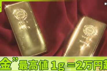 【史上最高値】金が1グラム2万円超…いまは買い時？　売り時？　売買が盛んに