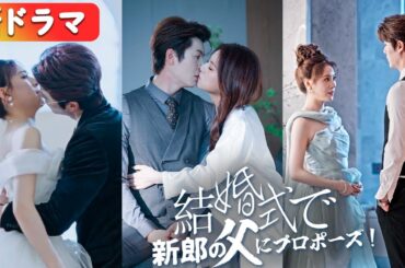結婚式で白月光と逃げた元婚約者を捨て、花嫁はその場で大富豪の父親と電撃婚！双子を授かり溺愛される！『結婚式で新郎の父にプロポーズ！』#netshort #ショートドラマ#日本語字幕#キスシーン