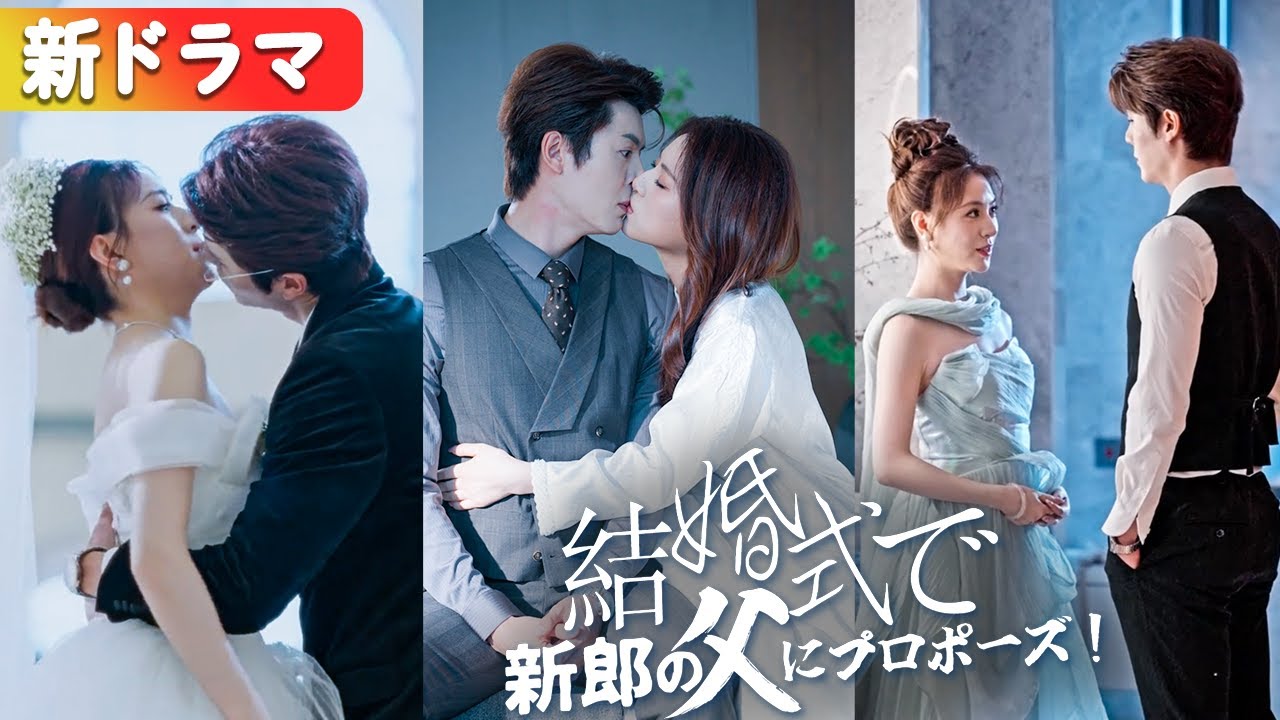 結婚式で白月光と逃げた元婚約者を捨て、花嫁はその場で大富豪の父親と電撃婚!双子を授かり溺愛される!『結婚式で新郎の父にプロポーズ!』#netshort #ショートドラマ#日本語字幕#キスシーン 結婚式で白月光と逃げた元婚約者を捨て、花嫁はその場で大富豪の父親と電撃婚!双子を授かり溺愛される!『結婚式で新郎の父にプロポーズ!』#netshort #ショートドラマ#日本語字幕#キスシーン