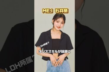 ダンスが上手くて炎上してしまう石井蘭（ME:I）