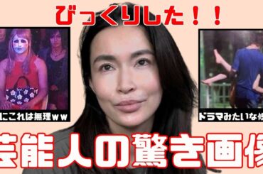 【激レア】え、あの芸能人！？誰もが二度見するプライベート＆ちょっとびっくりした画像大公開！【ガルちゃん芸能まとめ】