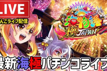 【今年-215万円】もう負けたくない！海物語極JAPANパチンコライブ配信後半戦