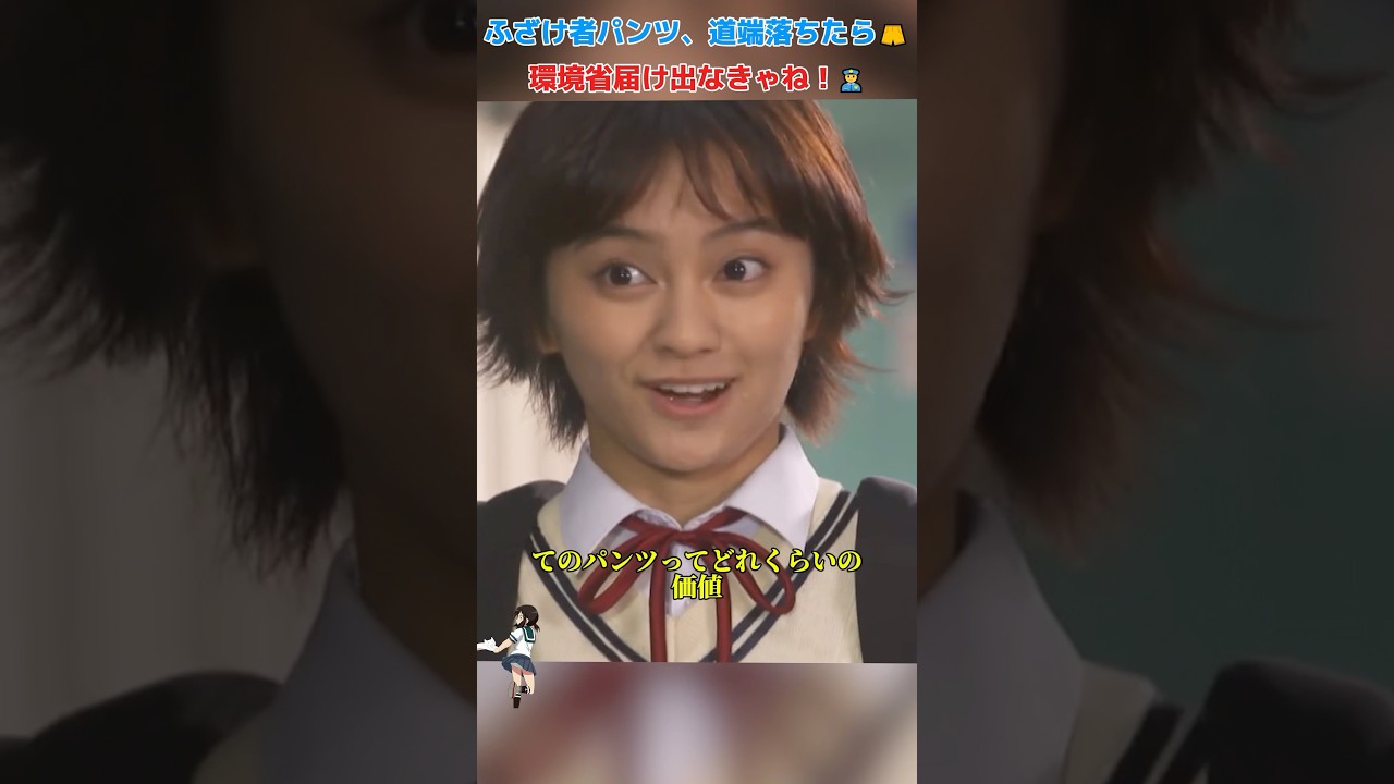 ふざけ者パンツ、道端落ちたら環境省届け出なきゃね!/女子高生の無駄づかい/冈田结实 / 恒松祐里 / 中村百合香 / 町田启太 / #shorts #movie ふざけ者パンツ、道端落ちたら環境省届け出なきゃね!/女子高生の無駄づかい/冈田结实 / 恒松祐里 / 中村百合香 / 町田启太 / #shorts #movie