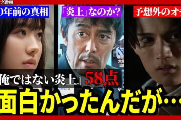 【ネタバレ注意】映画『俺ではない炎上』についての正直な感想