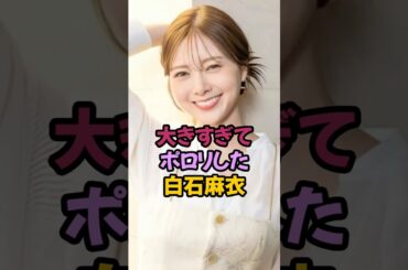 大きすぎて溢れ出た白石麻衣 #乃木坂46 #shorts