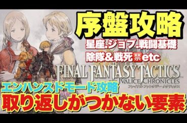 【エンハンスド攻略】FFTリメイク序盤攻略&覚えておくべき取り返しがつかない要素など！【ファイナルファンタジータクティクス】