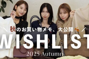【欲しいものリスト🛍️】アパレル女子が選ぶ！今欲しい秋服🍂 ジャケット | ニット | バッグ etc...♡