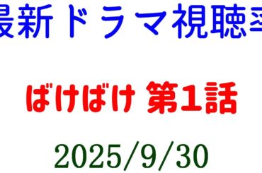 ばけばけ 第1話 視聴率☆視聴率速報☆2025年9月30日