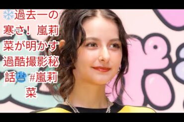 ❄️過去一の寒さ！嵐莉菜が明かす過酷撮影秘話🥶 #嵐莉菜
