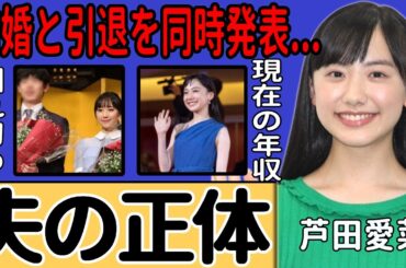 芦田愛菜が結婚と引退を同時に発表した真相…夫の正体があの"人気俳優"である衝撃の出会いの経緯に驚愕！『子役』時代から輝く女優の純潔を奪った人物…現在の年収に言葉を失う...