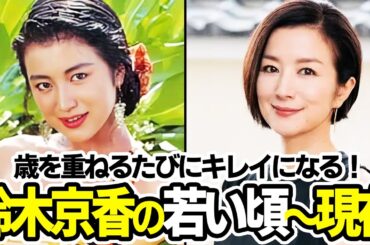 鈴木京香の若い頃から現在までを振り返る！歳を重ねるたびにキレイになる大和撫子