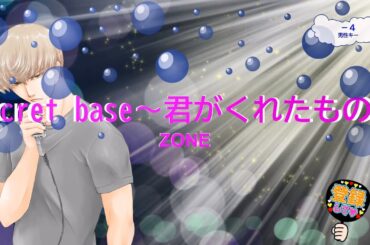 secret base ～君がくれたもの～ / ZONE　キッズ・ウォー3　[男性キーー４　歌える音源]　（歌詞あり　ガイドメロディーなし　オフボーカル　ドラマ主題歌　karaoke)