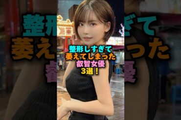 ㊗️100万回再生‼️整形しすぎて萎えてしまった叡智女優3選‼️ #雑学 #プチ知識 #佐々木希 #雑学ショート #女性芸能人