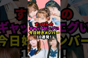 【㊗️180万回再生🎉】すっぴんのギャップがエグい今日好きメンバー10連発！#今日好き #今日好きになりました #超十代 #恋リア #インフルエンサー