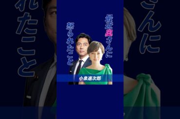 【小泉進次郎】最近クリステルさんに怒られたこと