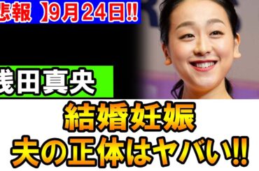 【緊急速報】浅田真央、結婚＆妊娠！その旦那に隠された秘密とは？