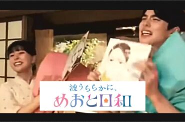 「波うららかに、めおと日和」本田響矢＆芳根京子クランクアップ映像！