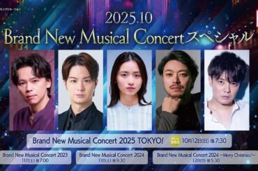 ＜衛星劇場2025年10月＞ Brand New Musical Concertスペシャル 放送予告　＋中川晃教さんコメント