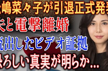 文春砲炸裂！ 松嶋菜々子に浮上した“衝撃映像”とは…ネット騒然