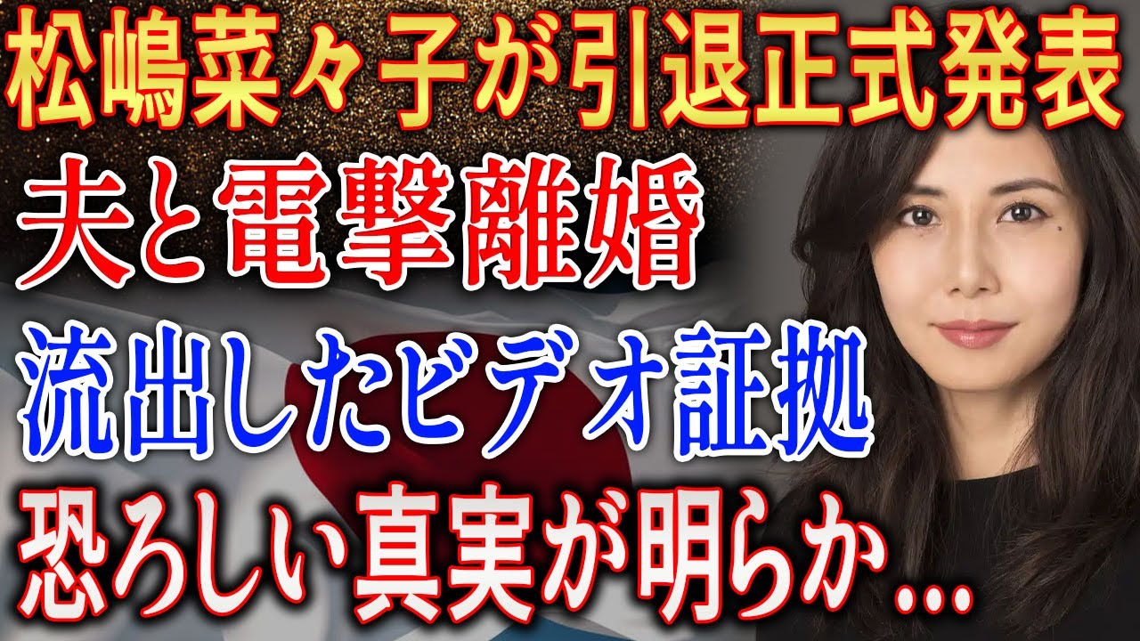 文春砲炸裂! 松嶋菜々子に浮上した“衝撃映像”とは…ネット騒然 文春砲炸裂! 松嶋菜々子に浮上した“衝撃映像”とは…ネット騒然