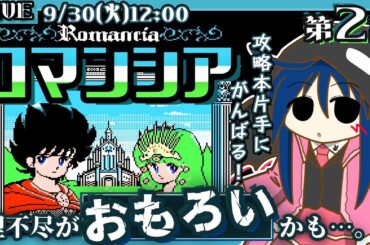 【ロマンシア】#2 超高難易度ファンタジーアクションゲームの攻略を目指す！【攻略本を片手に挑戦！妖精に会いたい】