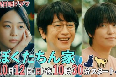【本編映像初公開！】#ぼくたちん家 #新日曜ドラマ 10月12日(日)よる10時30分スタート！#日テレ