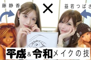 【武藤静香×益若つばさコラボ！】平成ギャル→令和メイクのコツはこれ！2025年垢抜け方法トレンドの取り入れ方全て教えます！