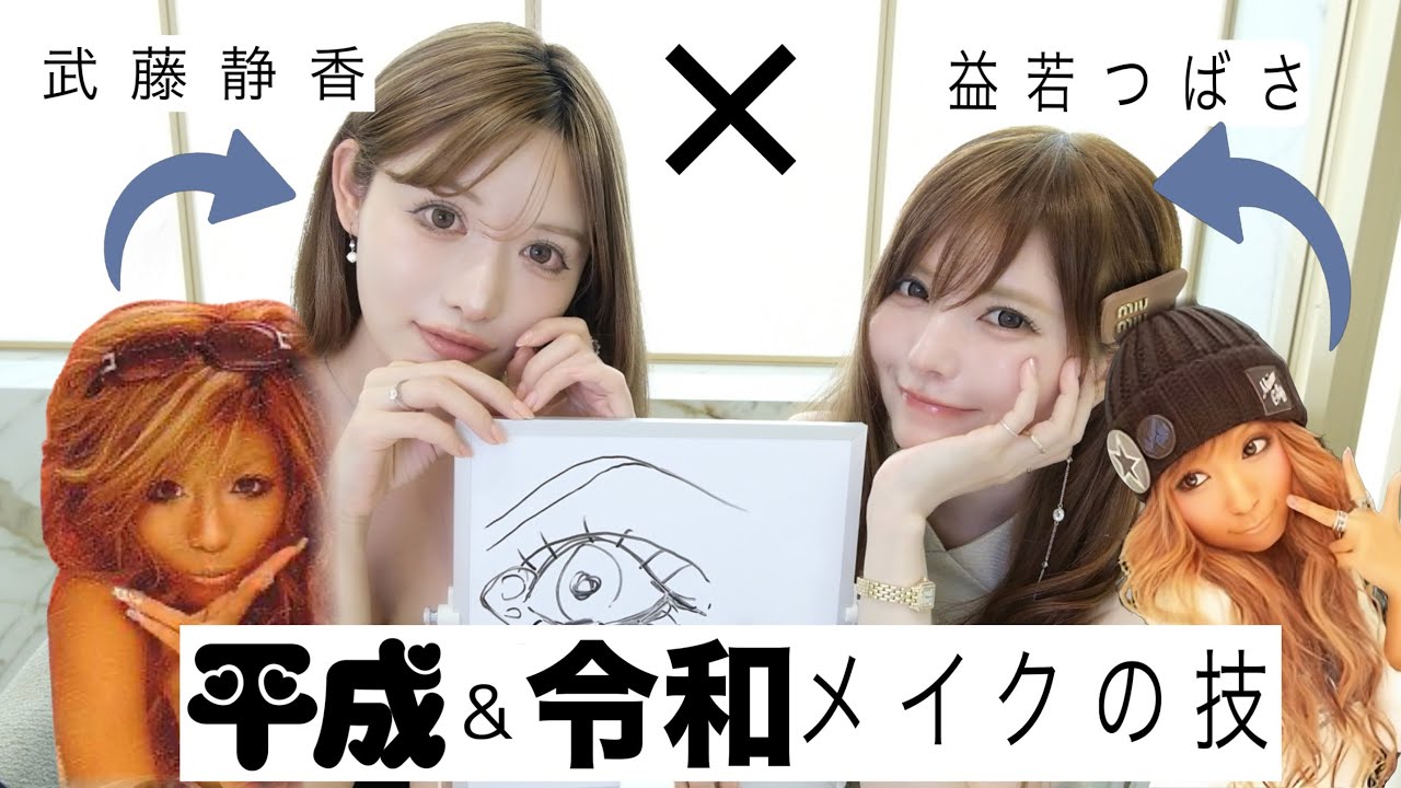 【武藤静香×益若つばさコラボ!】平成ギャル→令和メイクのコツはこれ!2025年垢抜け方法トレンドの取り入れ方全て教えます! 【武藤静香×益若つばさコラボ!】平成ギャル→令和メイクのコツはこれ!2025年垢抜け方法トレンドの取り入れ方全て教えます!