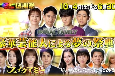 豪華芸能人による夢の祭典！世界陸上アスリート続々参戦表明！一夜限り夢対決SP『オールスター感謝祭’25秋』10/4(土)【TBS】