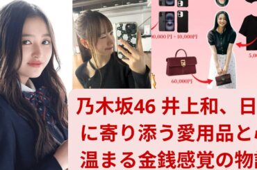 乃木坂46 井上和、日常に寄り添う愛用品と心温まる金銭感覚の物語