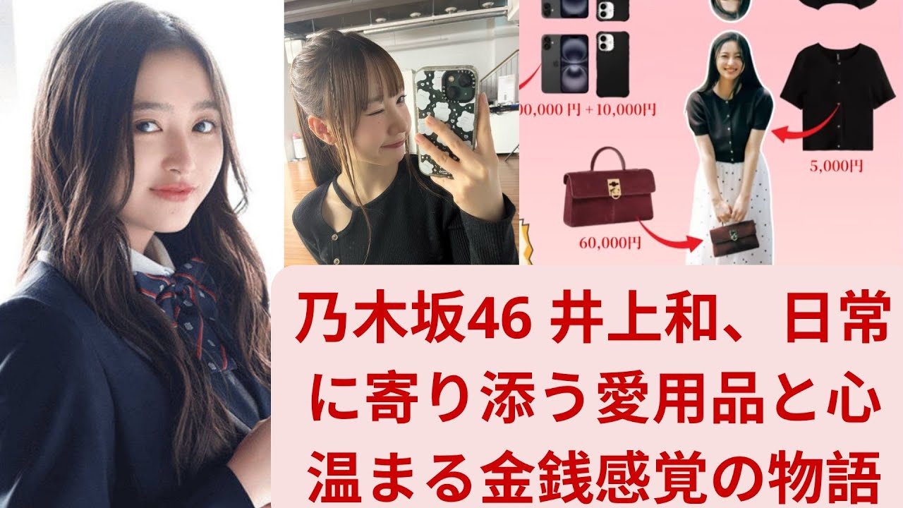 乃木坂46 井上和、日常に寄り添う愛用品と心温まる金銭感覚の物語 乃木坂46 井上和、日常に寄り添う愛用品と心温まる金銭感覚の物語