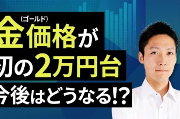金（ゴールド）価格が初の2万円台、今後はどうなる！？（吉田 哲）【楽天証券 トウシル】