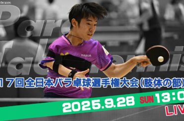 【パラ卓球】第17回 全日本パラ卓球選手権大会（肢体の部）（2025年9月28日）